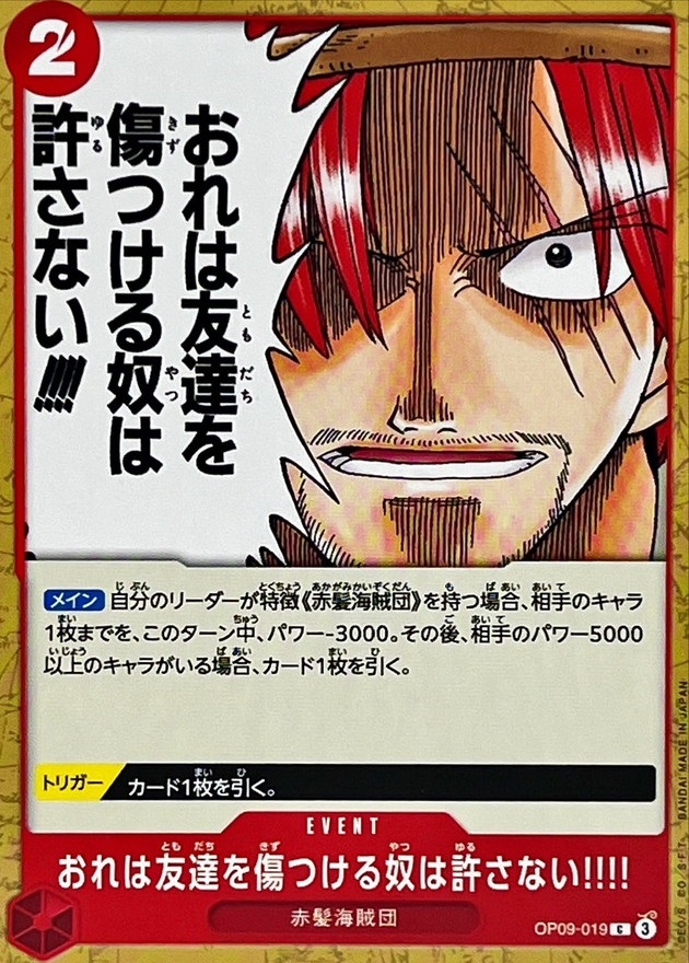 OP-09 / OP09-019 おれは友達を傷つける奴は許さない!!!! C（ワンピースカードゲーム ONE PIECE CARD GAME）