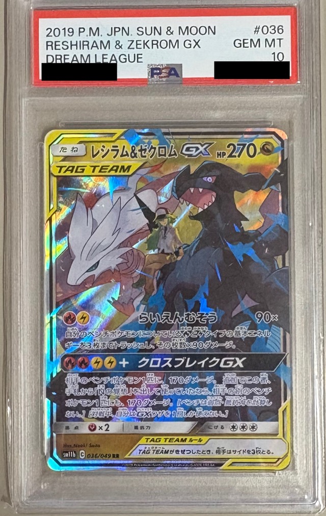 【PSA10】レシラム＆ゼクロム【RR】SM11b 036/049【状態 S】（ポケモンカードゲーム）