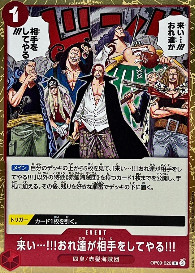 OP-09 / OP09-020 来い･･･!!!おれ達が相手をしてやる!!! R（ワンピースカードゲーム ONE PIECE CARD GAME）