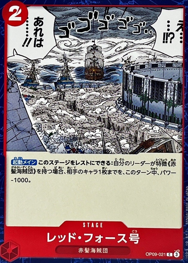 OP-09 / OP09-021 レッド・フォース号 C（ワンピースカードゲーム ONE PIECE CARD GAME）