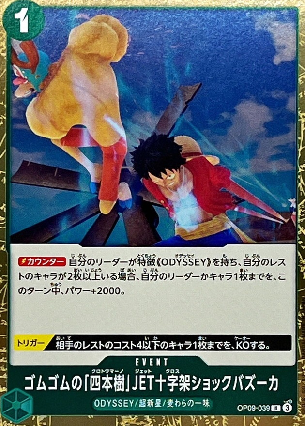 OP-09 / OP09-039 ゴムゴムの「四本樹」JET十字架ショックバズーカ R（ワンピースカードゲーム ONE PIECE CARD GAME）