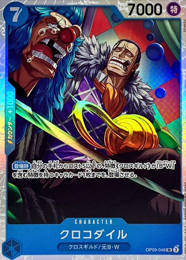 OP-09 / OP09-046 クロコダイル SR（ワンピースカードゲーム ONE PIECE CARD GAME）