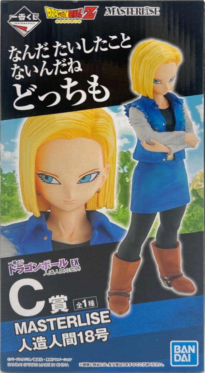 【未開封】ドラゴンボールZ 一番くじ ドラゴンボールEX 人造人間の恐怖 C賞 MASTERLISE 人造人間18号