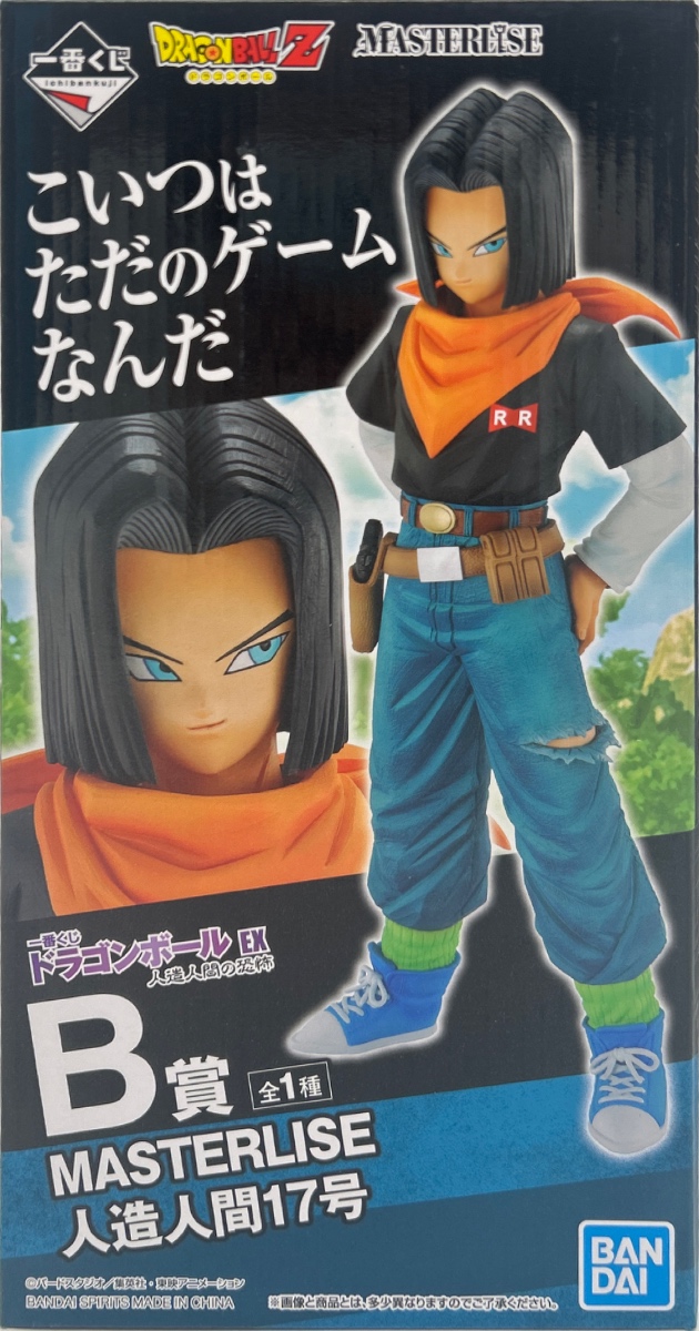 【未開封】ドラゴンボールZ 一番くじ ドラゴンボールEX 人造人間の恐怖 B賞 MASTERLISE 人造人間17号
