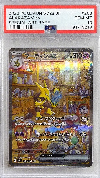 【PSA10】 ポケモンカードゲーム フーディンex【SAR】 SV2a 203/165（Pokemon CARD GAME）