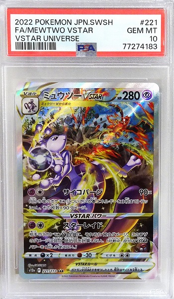 【PSA10】 ポケモンカードゲーム ミュウツーVSTAR【SAR】 S12a 221/172（Pokemon CARD GAME）