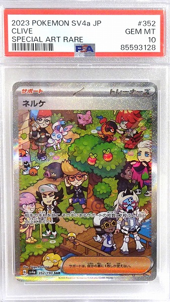 【PSA10】 ポケモンカードゲーム ネルケ【SAR】 SV4a 352/190（Pokemon CARD GAME）