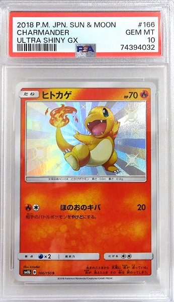 【PSA10】 ポケモンカードゲーム ヒトカゲ【S】 SM8b 166/150（Pokemon CARD GAME）