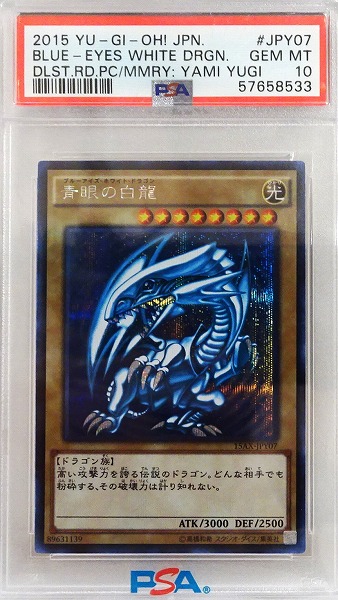 【PSA10】 遊戯王カード 青眼の白竜 15AX-JPY07 ブルーアイズホワイトドラゴン（遊戯王オフィシャルカードゲーム デュエルモンスターズ YuGiOh OCG）