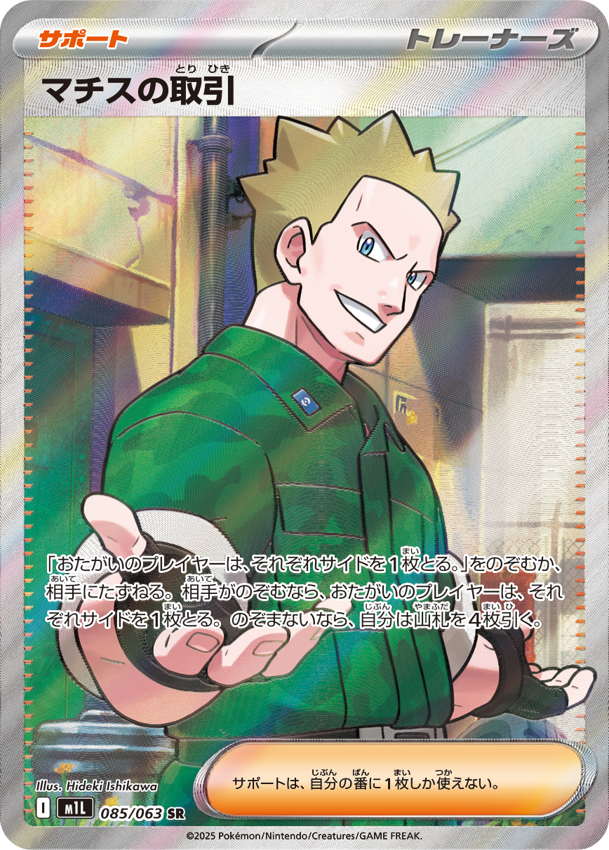 マチスの取引 【SR】 M1L 085/063 〔状態：S〕 （ポケモンカードゲーム）