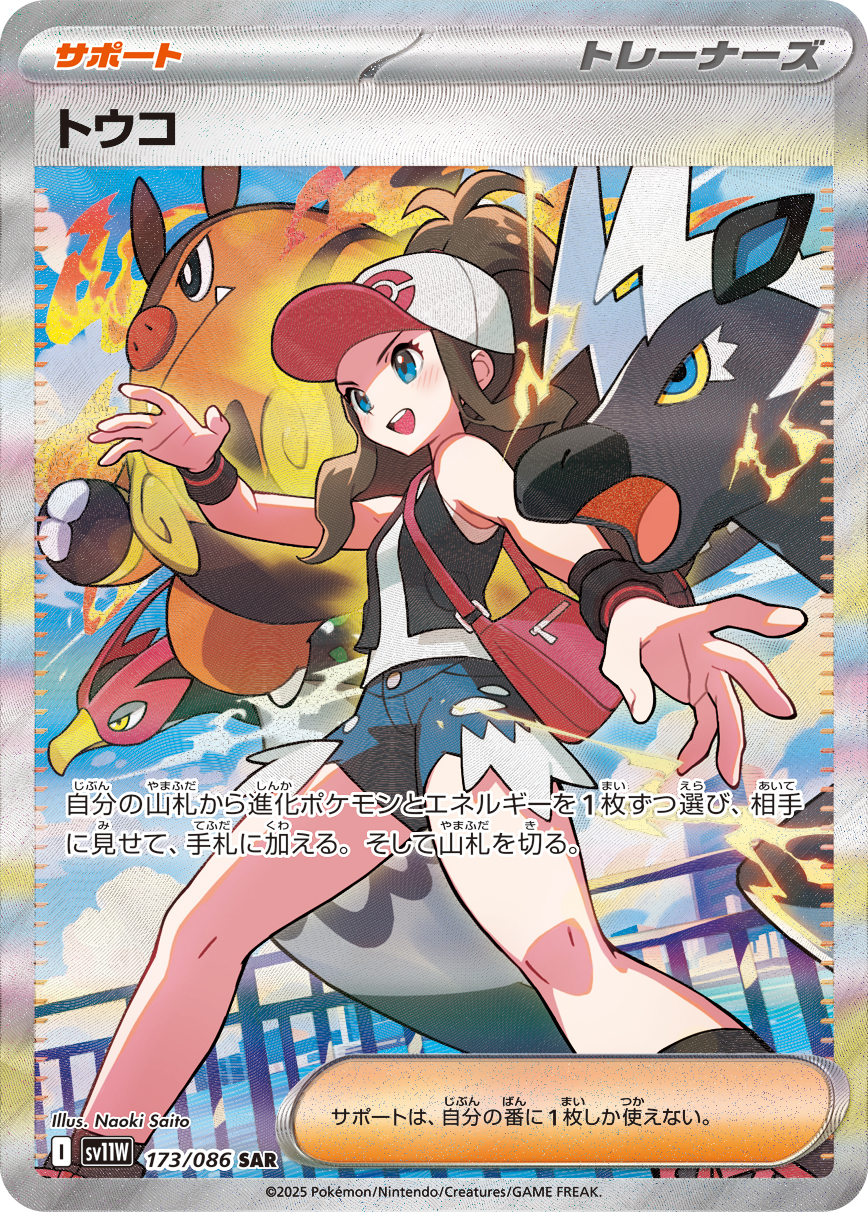 トウコ 【SAR】  sv11w 173/086 〔状態：A〕 （ポケモンカードゲーム）
