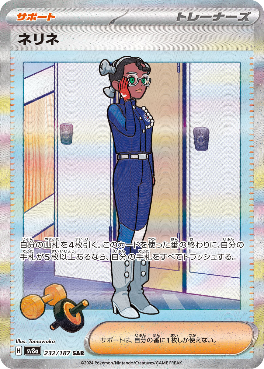 ネリネ 【SAR】 sv8a 232/187 【状態S】（ポケモンカードゲーム）