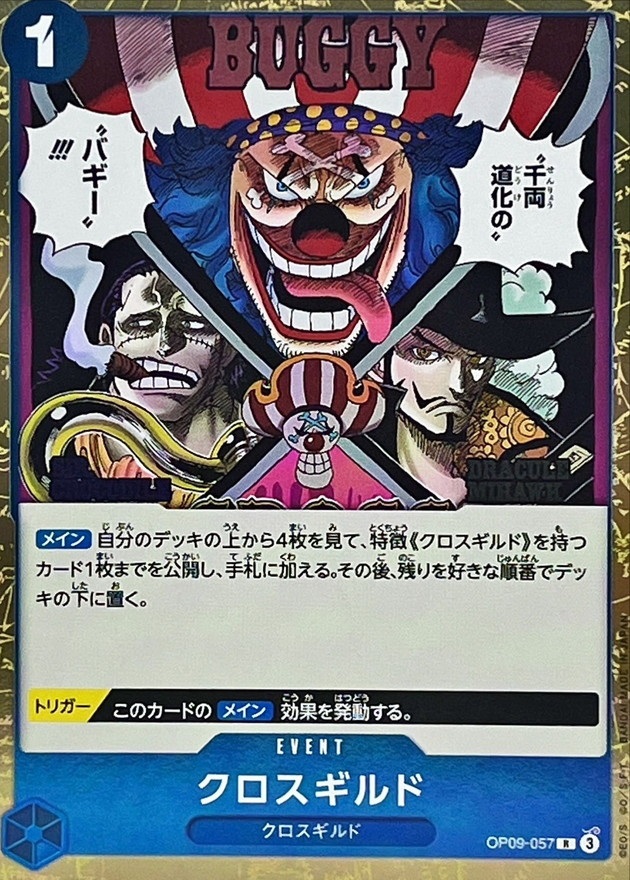 OP-09 / OP09-057 クロスギルド R（ワンピースカードゲーム ONE PIECE CARD GAME）