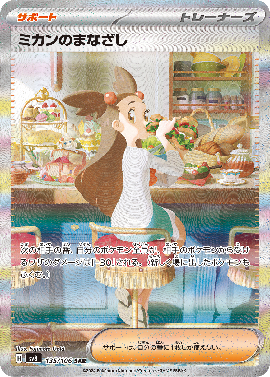 ミカンのまなざし 【SAR】 sv8 135/106【状態 B】（ポケモンカードゲーム）