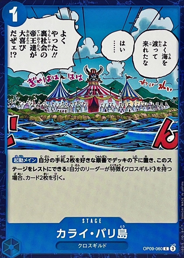 OP-09 / OP09-060 カライ・バリ島 C（ワンピースカードゲーム ONE PIECE CARD GAME）