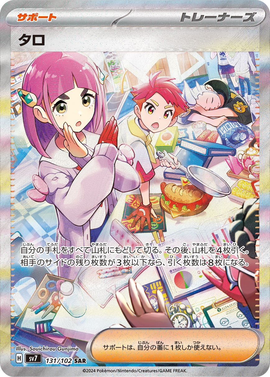 タロ 【SAR】 SV7 131/102【状態 B】（ポケモンカードゲーム）