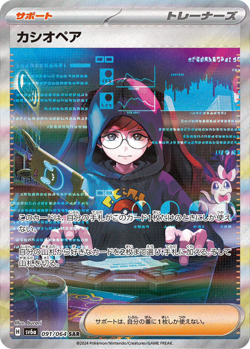 カシオペア【SAR】 SV6a 091/064 ｛状態：S｝ （ポケモンカードゲーム）