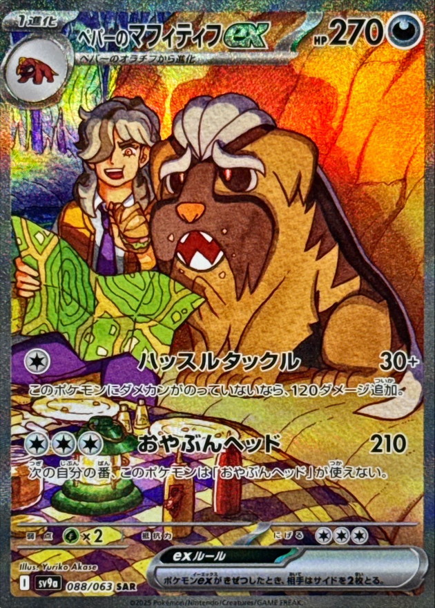 ペパーのマフィティフex 【SAR】 sv9a 088/063【状態 B】（ポケモンカードゲーム）