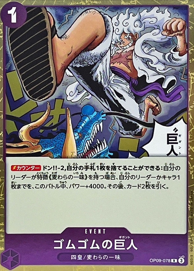 OP-09 / OP09-078 ゴゴムゴムの巨人 R（ワンピースカードゲーム ONE PIECE CARD GAME）