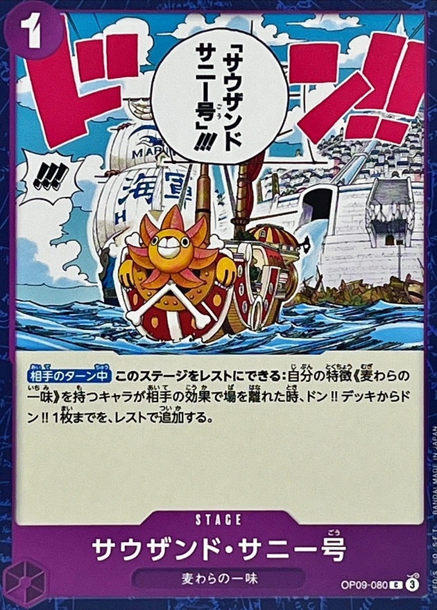 OP-09 / OP09-080 サウザンド・サニー号 C（ワンピースカードゲーム ONE PIECE CARD GAME）