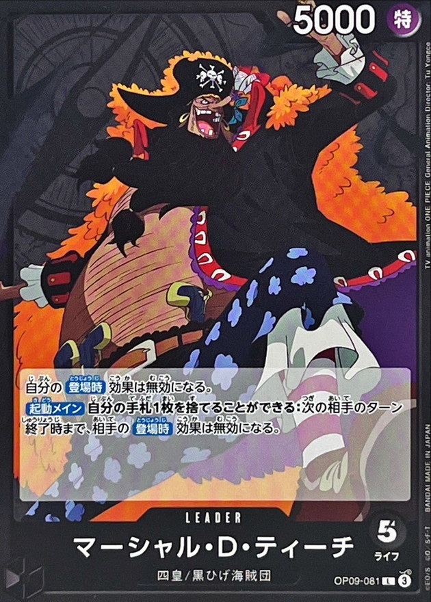 OP-09 / OP09-081 マーシャル・Ｄ・ティーチ L（ワンピースカードゲーム ONE PIECE CARD GAME）