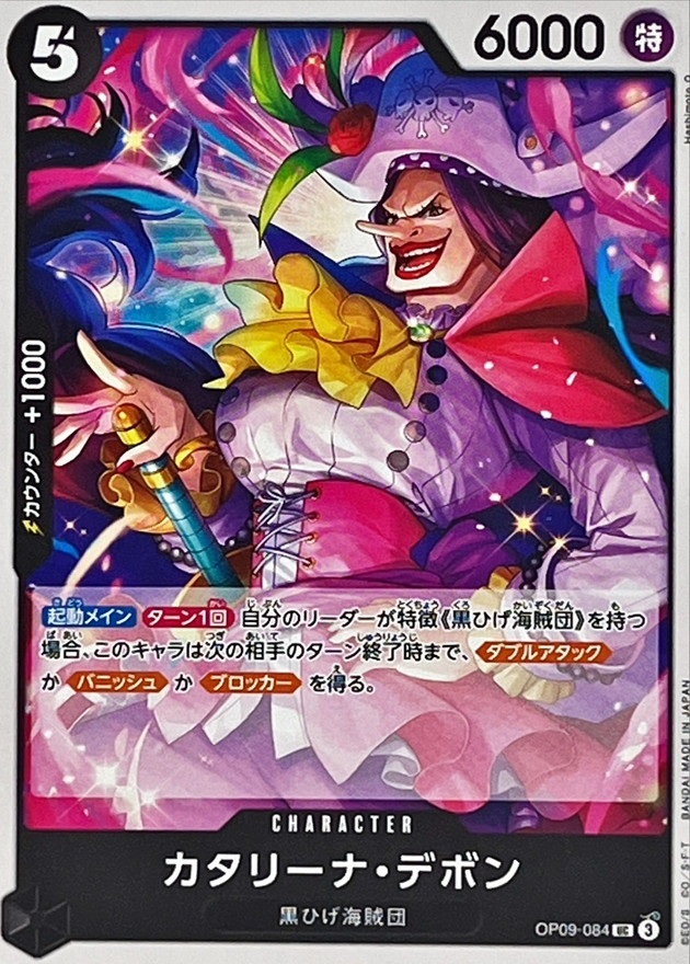 OP-09 / OP09-084 カタリーナ・デボン UC（ワンピースカードゲーム ONE PIECE CARD GAME）