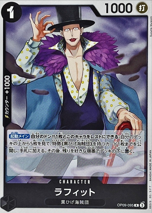 OP-09 / OP09-095 ラフィット R（ワンピースカードゲーム ONE PIECE CARD GAME）