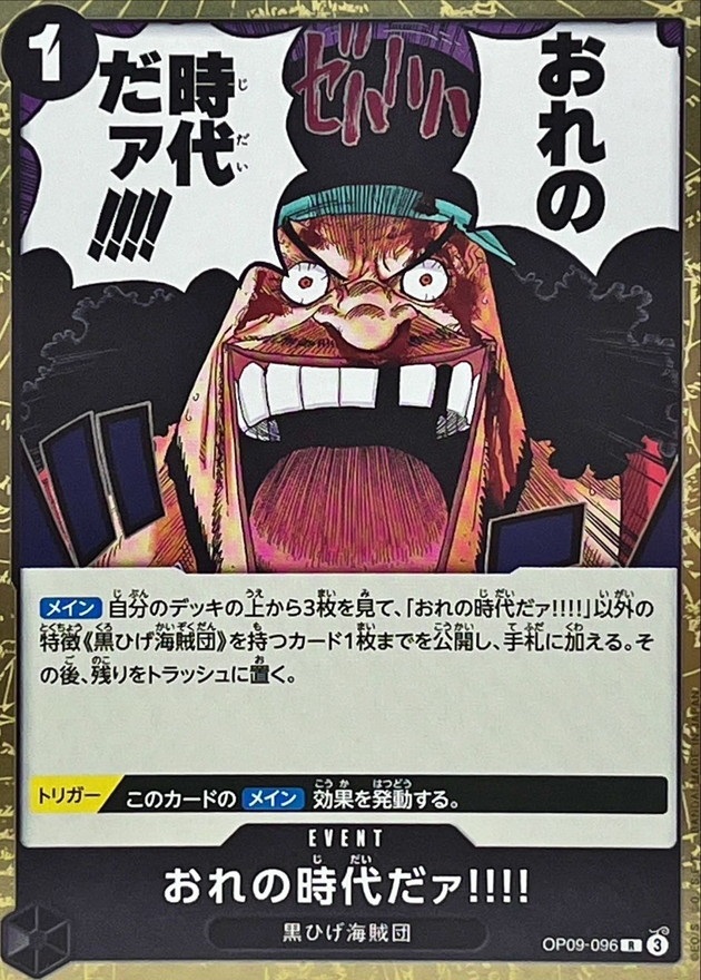 OP-09 / OP09-096 おれの時代だァ!!!! R（ワンピースカードゲーム ONE PIECE CARD GAME）