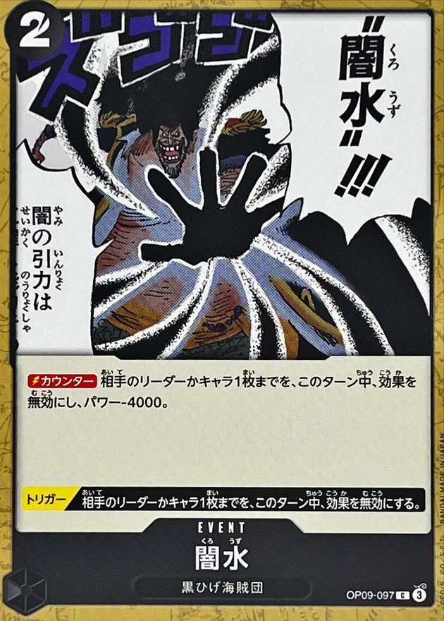 OP-09 / OP09-097 闇水 C（ワンピースカードゲーム ONE PIECE CARD GAME）