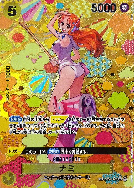 OP-09 / フルアート【SPカード】 OP08-106 ナミ SR（ワンピースカードゲーム ONE PIECE CARD GAME）