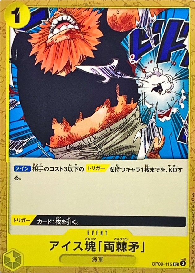 OP-09 / OP09-115 アイス塊「両棘矛」 UC（ワンピースカードゲーム ONE PIECE CARD GAME）