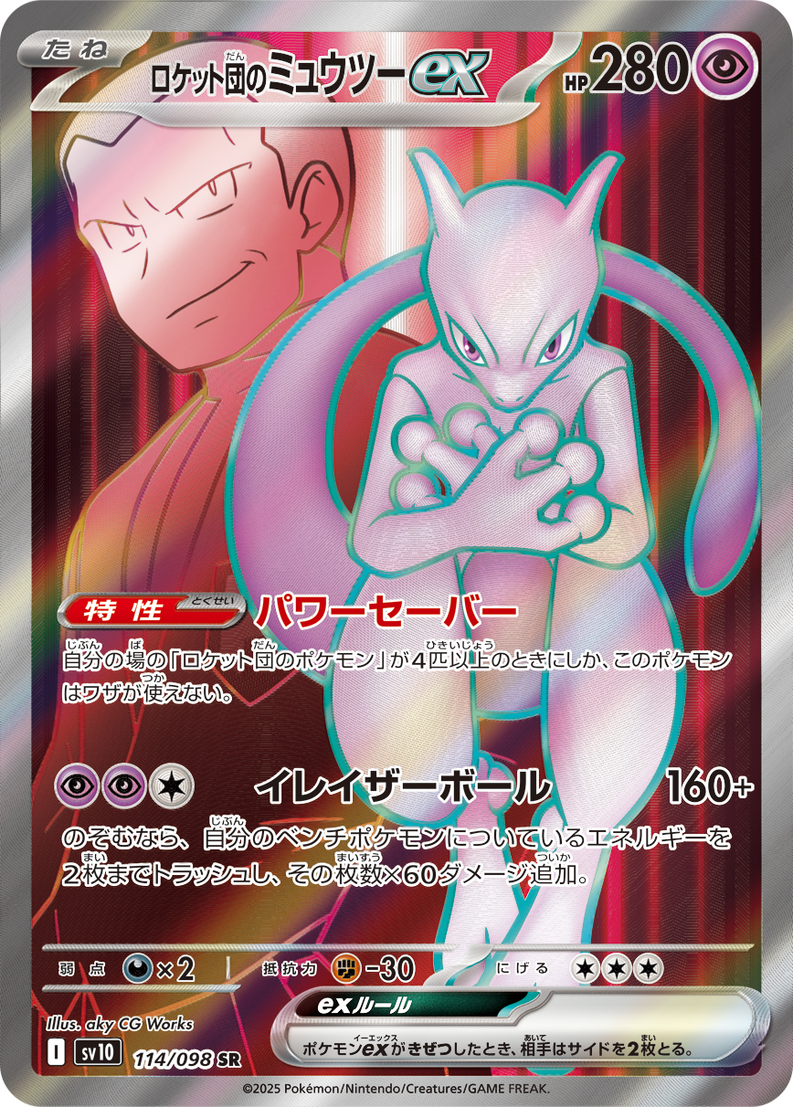 ロケット団のミュウツーex 【SR】 sv10 114/098【状態 A】（ポケモンカードゲーム）