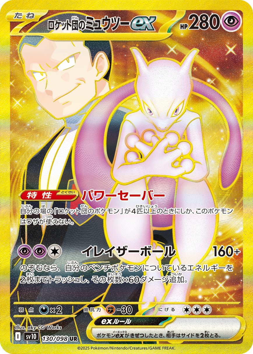 ロケット団のミュウツーex 【UR】 sv10 130/098【状態 S】（ポケモンカードゲーム）