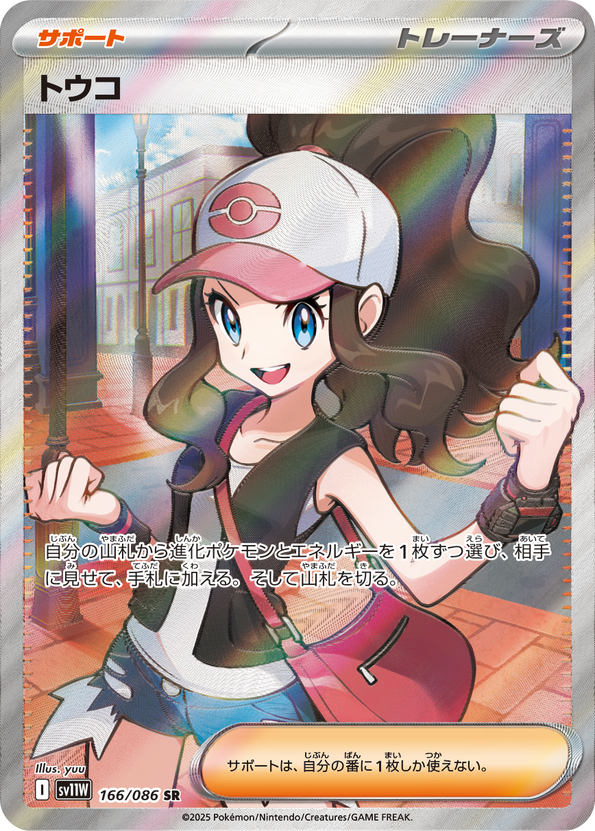 トウコ【SR】sv11w 166/086【状態 S】（ポケモンカードゲーム）