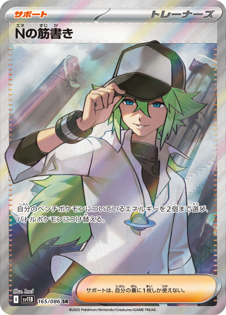 Nの筋書き 【SR】 sv11B 165/086 〔状態：S〕 （ポケモンカードゲーム）