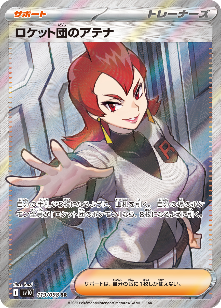 ロケット団のアテナ 【SR】 sv10 119/098【状態 S】（ポケモンカードゲーム）