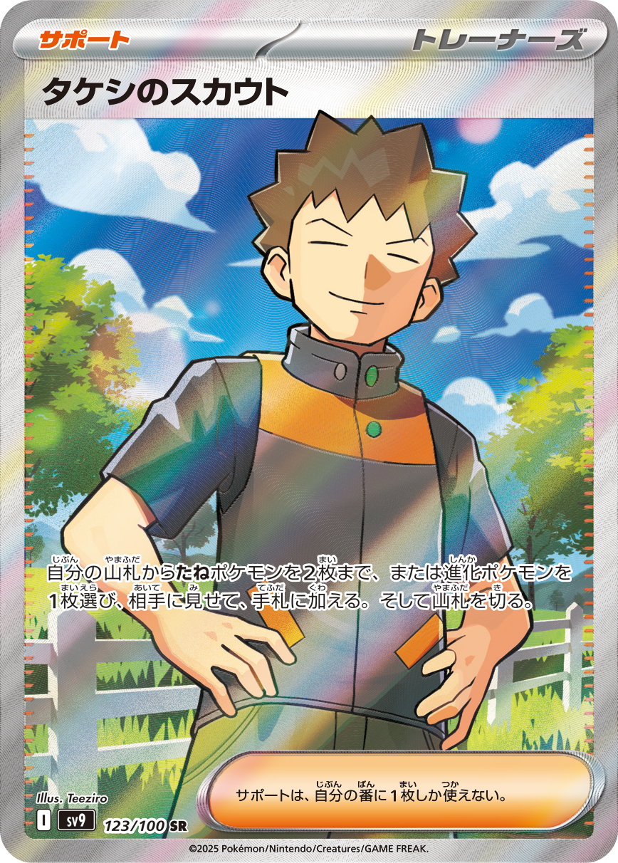タケシのスカウト 【SR】 sv9 123/100（ポケモンカードゲーム）