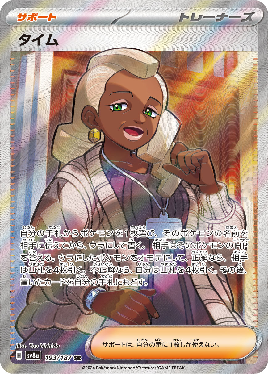 タイム 【SR】 sv8a 193/187 【状態S】（ポケモンカードゲーム）
