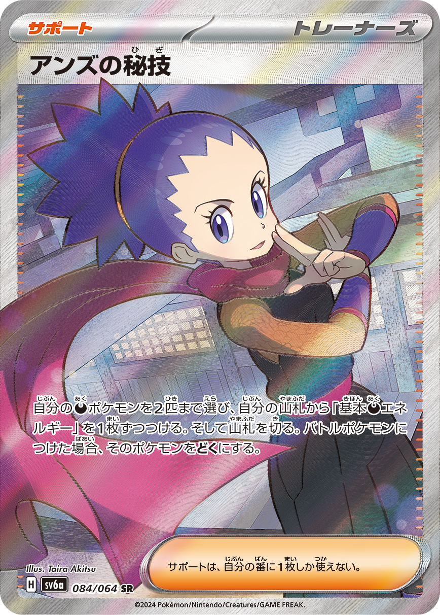 アンズの秘技 【SR】 SV6a 084/064 （ポケモンカードゲーム）