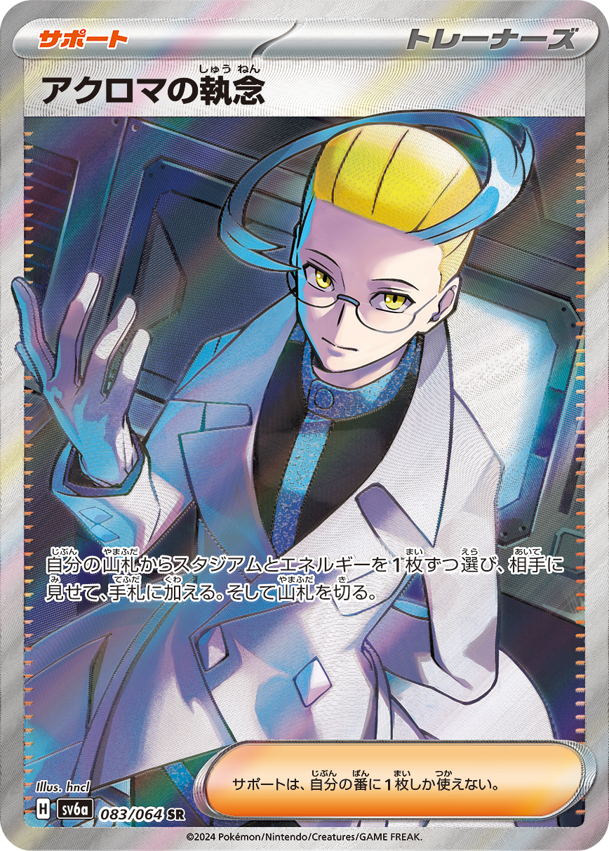 アクロマの執念 【SR】 SV6a 083/064 （ポケモンカードゲーム）