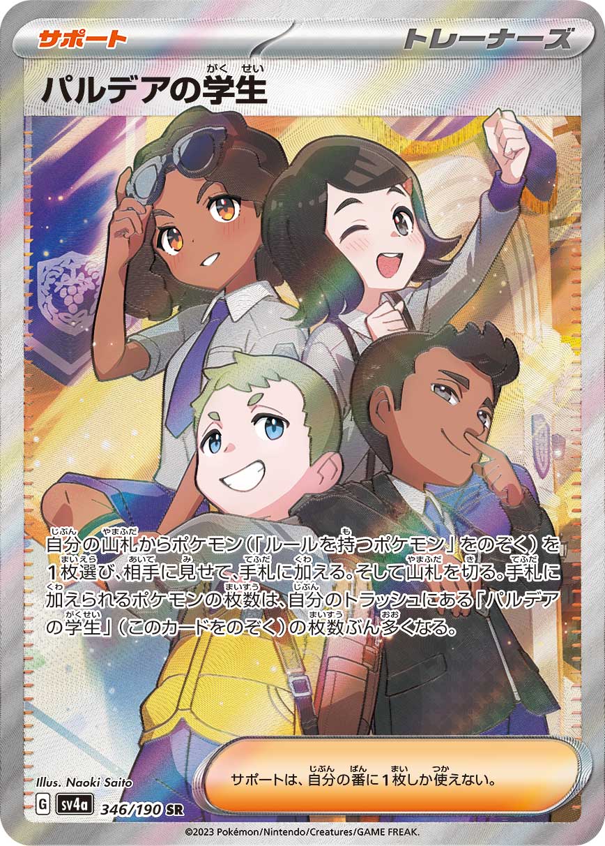 パルデアの学生 【SR】　SV4a 346/190 （ポケモンカードゲーム）