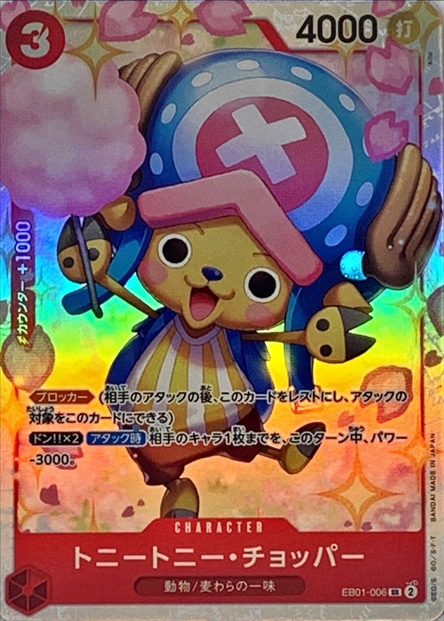 EB-01 / EB01-006 トニートニー・チョッパー SR（ワンピースカードゲーム ONE PIECE CARD GAME）