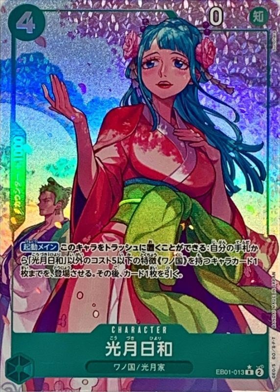 EB-01 / パラレル EB01-013 光月日和 R（ワンピースカードゲーム ONE PIECE CARD GAME）