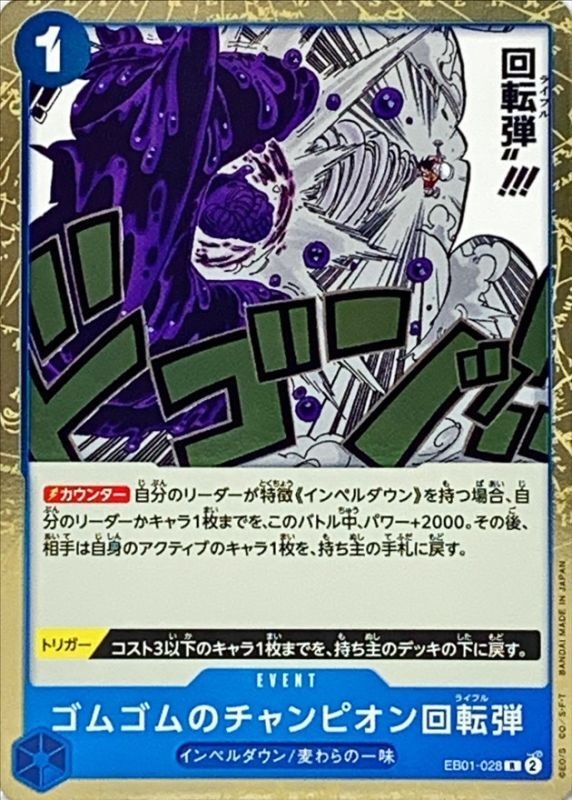 EB-01 / EB01-028 ゴムゴムのチャンピオン回転弾 R（ワンピースカードゲーム ONE PIECE CARD GAME）