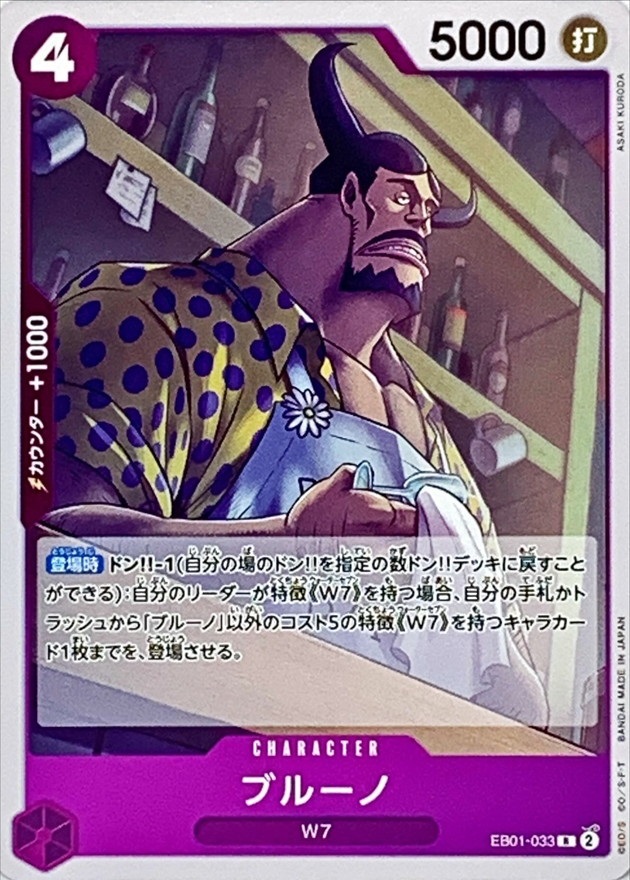 EB-01 / EB01-033 ブルーノ R（ワンピースカードゲーム ONE PIECE CARD GAME）