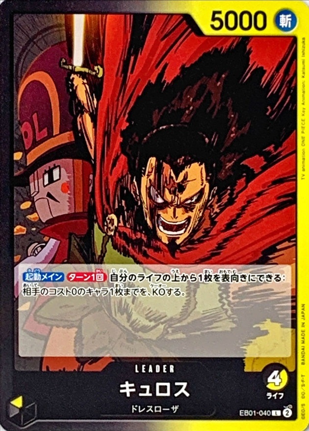 EB-01 / EB01-040 キュロス L（ワンピースカードゲーム ONE PIECE CARD GAME）