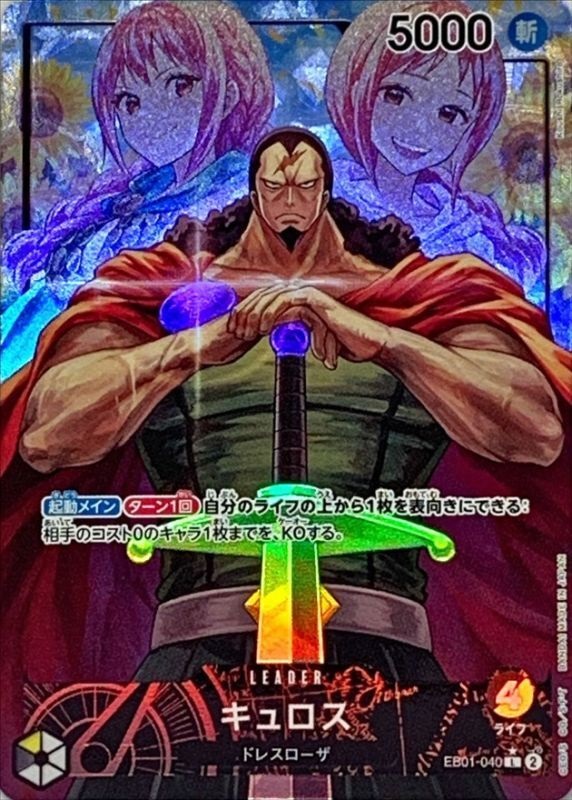 EB-01 / パラレル EB01-040 キュロス L（ワンピースカードゲーム ONE PIECE CARD GAME）