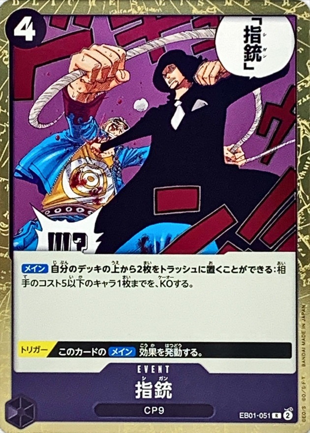 EB-01 / EB01-051 指銃 R（ワンピースカードゲーム ONE PIECE CARD GAME）