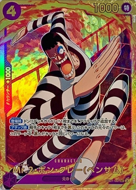 EB-01 / EB01-061 Mr.2・ボン・クレー ベンサム SEC（ワンピースカードゲーム ONE PIECE CARD GAME）