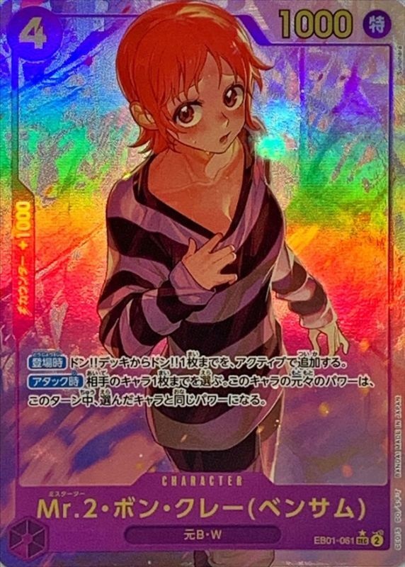 EB-01 / パラレル EB01-061 Mr.2・ボン・クレー ベンサム SEC（ワンピースカードゲーム ONE PIECE CARD GAME）